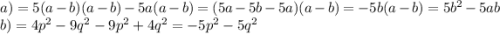 a) = 5(a - b)(a - b) - 5a(a - b) = (5a - 5b - 5a)(a - b) = - 5b(a - b) = 5 {b}^{2} - 5ab \\ b) = 4 {p}^{2} - 9 {q}^{2} - 9 {p}^{2} + 4 {q}^{2} = - 5 {p}^{2} - 5 {q}^{2}