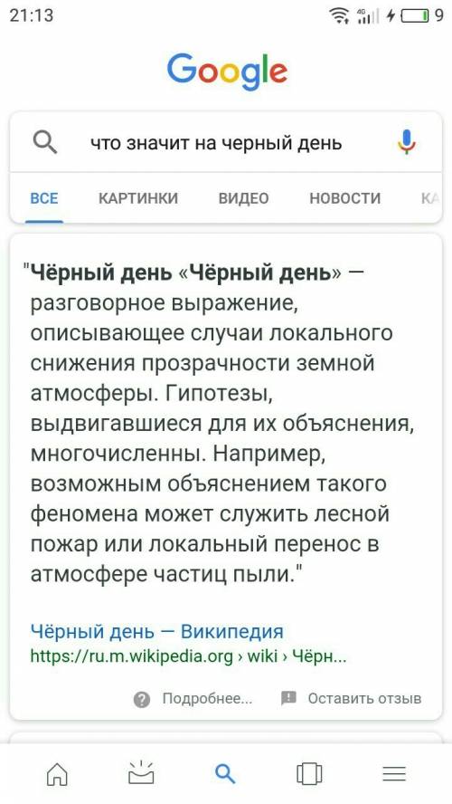 Объясните значение фразеологизма на чёрный день запишите используя не менее 2 предложений опишите си