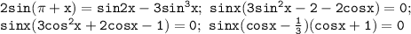 \mathtt{2sin(\pi+x)=sin2x-3sin^3x;~sinx(3sin^2x-2-2cosx)=0;~}\\\mathtt{sinx(3cos^2x+2cosx-1)=0;~sinx(cosx-\frac{1}{3})(cosx+1)=0}