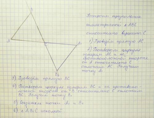 Начертить произвольный треугольник и построить треугольник симетричный ему относительно одной из вер