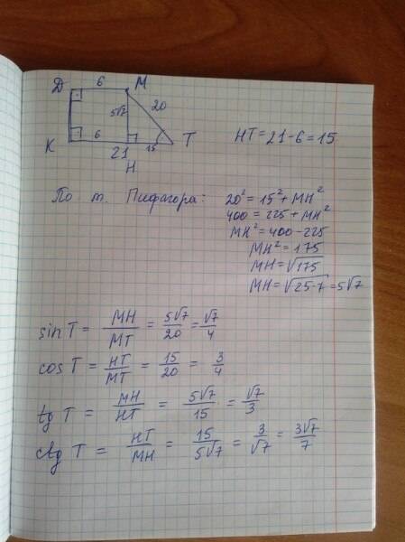 Впрямоугольной трапеции kdmt (dm || kt, ∠ d = 90°) dm = 6 см, kt = 21 см, mt = 20 см. найдите синус,