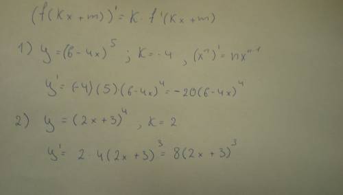 1)y=(6-4x)^5 2)y=(2x+3)^4 найти производную плез