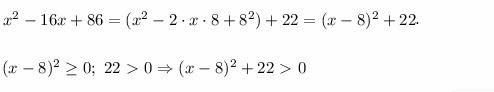 Докажите, что при любых значениях х выражение х^2-16х+86 принимает положительные значения.