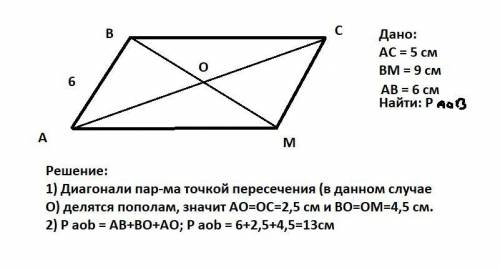 Впараллелограмме abcm ab=6см, диагонали ac=5см, bm=9см. найдите p треугольника aob, где o-точка пере