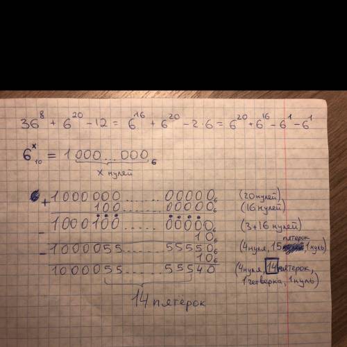 Значение выражения 36^8+6^20-12 записали в системе счисления с основанием 6. сколько цифр 5 содержит