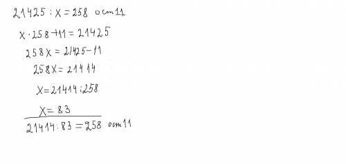 Составь и реши уравнения: при делении числа 21425 получилось частное 258 и остаток 11. найдите делит