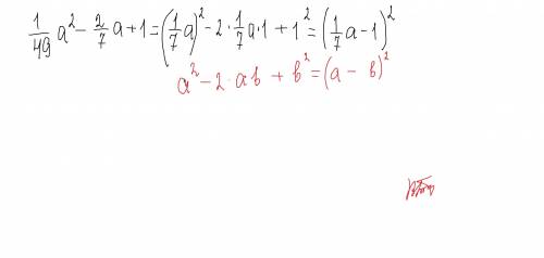 Запишите в виде квадрата двучлена 1/49a² - 2/7a+1