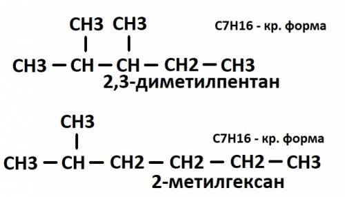 Для состава c7h16 напишите два изомера (полная и краткая формы) и два гомолога. заранее : d