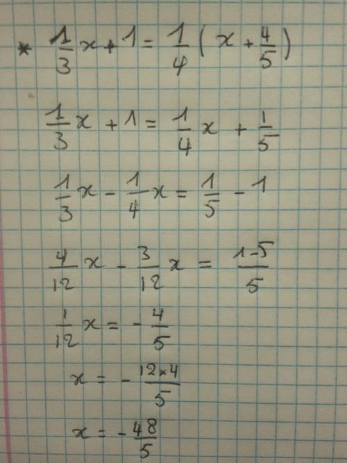 1/3х+1=-1/4*(х+4/5) решите уравнение