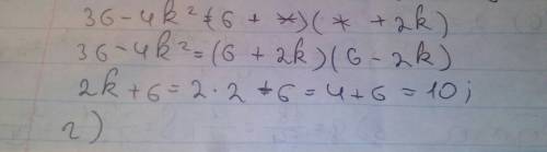 Запишите недостоющие слагаемые вместо звездочек , вычислите их сумму при к=2 36-4к²=(6+*)(*+2к) отве