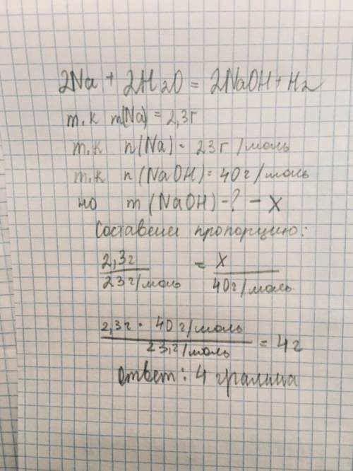 Дано : m(na) =2,3 г m(naoh) ? решение : 2na+2h два o = 2naoh + h два ( снизу)