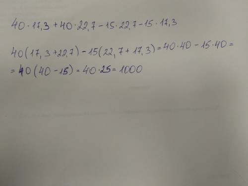 40*17,3-15*22,7+40*22,7-15*17,3 найди значение выражения