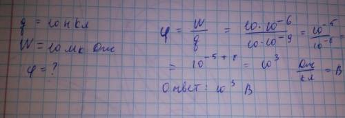 Точечный заряд q=10нкл, находящийся в некоторой точке электростатического поля, обладает потенциальн