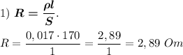 1) \ \boldsymbol{R = \dfrac{ \rho l}{S}}. \\ \\ &#10;R = \dfrac{0,017 \cdot 170 }{1} = \dfrac{2,89}{1} = 2,89 \ Om