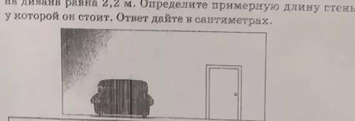 Диван стоящие у стены комнаты длина дивана равна 2,2 м определите примерную длину стены у которой он