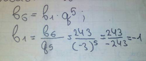 Знайти член ї прогресії: в6 = 243 q= -3 в1 - ?