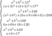 \left \{ {{a^2+b^2=13^2} \atop {(a+3)^2+(b+3)^2=17^2}} \right. \\\left \{ {{a^2+b^2=169} \atop {(a^2+b^2)+(6a+9+6b+9)=289}} \right. \\\left \{ {{a^2+b^2=169} \atop {6a+6b+18=120}} \right. \\\left \{ {{a^2+b^2=169} \atop {a+b=17}} \right.