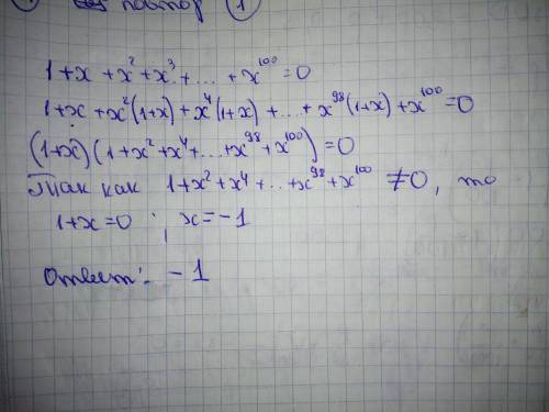 Розв'яжіть рівняння 1 + х + х2 + х3 + …+ х100 = 0.
