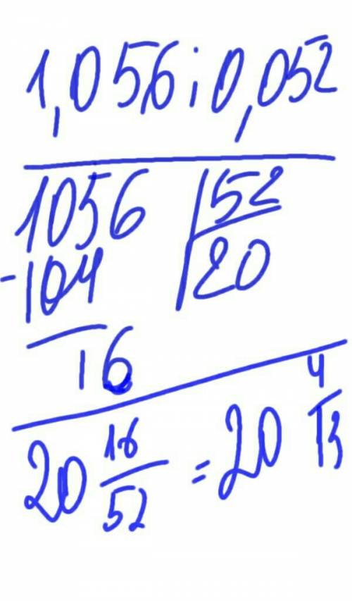 Как разделить в столбик 1,056: 0,052