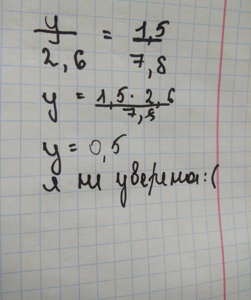 Найдите неизвестный член пропорции: y: 2,6=1,5: 7,8