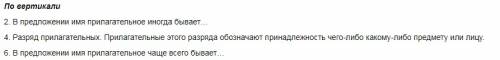 Мне нужно составить кроссворд на тему имя прилагательное и существительное на 20 слов