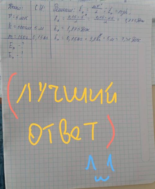 Мячик приобрёл скорость 5м/с масса 150г, а высота, скотрой он упал 500см а) вычислите потенциальную