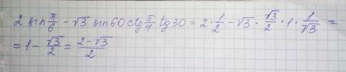 Вычислите: 2sin п/6×-корень из 3 ×sin 60 ×ctg п/4×tg 30