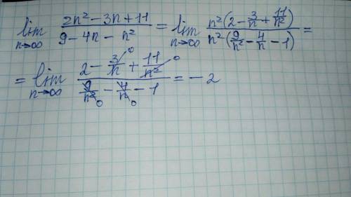 Найдите предел последовательности: lim (2n²-3n+11)/(9-4n-n²), где n стремится к бесконечности