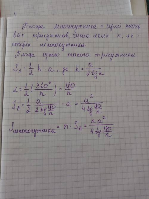 Доказать, что площадь правильного многоугольника равна na^2/4tg(180°/n), гдеn — число сторон правиль