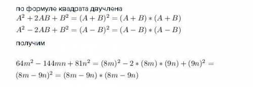 Представь трёхчлен 64⋅m2−144⋅m⋅n+81⋅n2 в виде произведения двух одинаковых множителей.