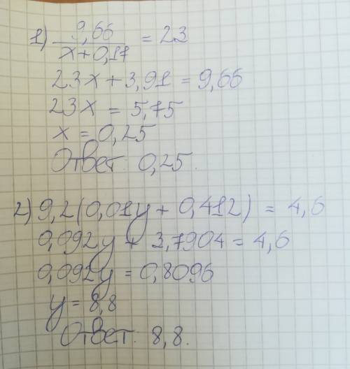 Решите уравнения: 1) 9,66/(x+0,17)=23 2) 9,2(0,01у+0,412)=4,6.