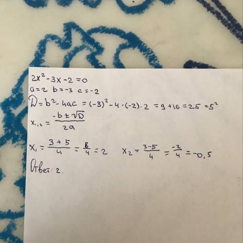 2x^2-3x-2=0 в ответе запишите больший корень