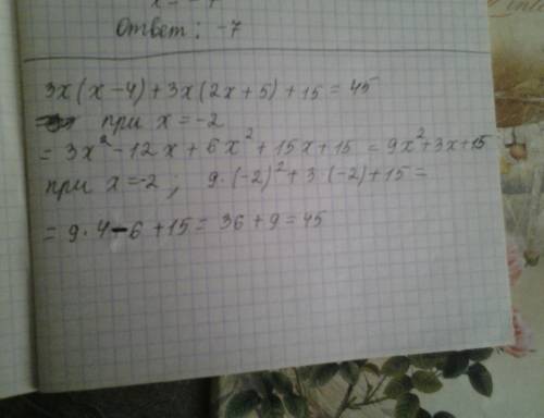 2. выражение 3х(х-4) +3х(2х+5) +15 и найдите его значение при х= -2