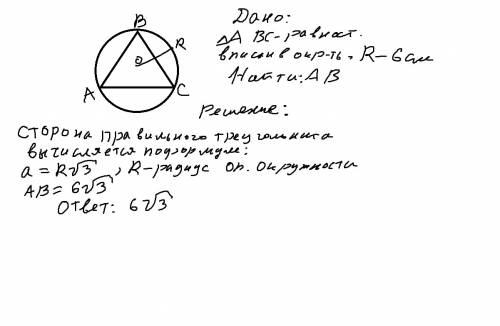 Равносторонний треугольник abc вписан в окружность радиуса 6 см. найдите его сторону. можно с рисунк