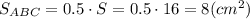S_{ABC} = 0.5\cdot S = 0.5\cdot 16 = 8 (cm^{2})