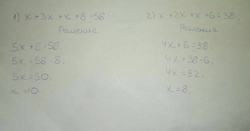 Решить 2 уравнения 13б. 1.х+3х+х+8=58 2.х+2х+х+6=38.
