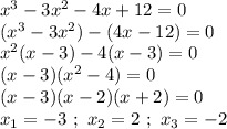x^3-3x^2-4x+12=0 \\ (x^3-3x^2)-(4x-12)=0 \\ x^2(x-3)-4(x-3) = 0 \\ (x-3)(x^2-4) = 0 \\ (x-3)(x-2)(x+2) = 0 \\ x_1 = -3 \ ; \ x_2 =2 \ ; \ x_3 = -2