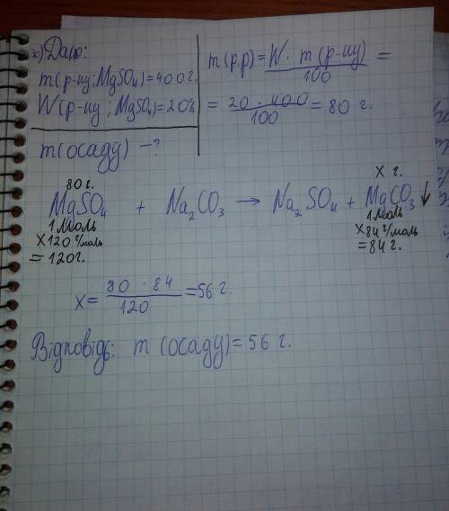 5. к 400 г 20-го% раствора сульфата магния прилили избыток карбоната натрия. найдите массу выпавшего