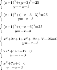 \left \{ {{(x+1) ^{2}+(y-3) ^{2}=25 } \atop {y=- x - 3}} \right.\\\\ \left \{ {{(x+1) ^{2}+(-x-3-3) ^{2} =25 } \atop {y=-x-3}} \right.\\\\ \left \{ {{(x+1) ^{2}+(-x-6) ^{2} =25 } \atop {y=-x-3}} \right.\\\\ \left \{ {{ x^{2} +2x+1+ x^{2} +12x+36-25=0} \atop {y=-x-3}} \right.\\\\ \left \{ {{2 x^{2} +14x+12=0} \atop {y=-x-3}} \right. \\\\ \left \{ {{ x^{2} +7x+6=0} \atop {y=-x-3}} \right.