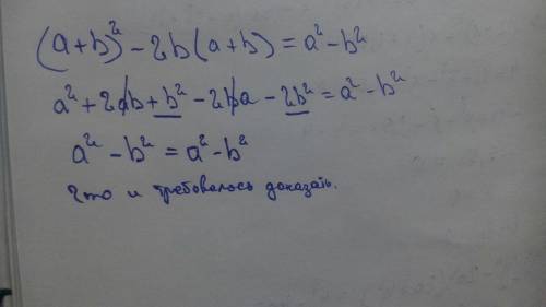 Докажите что (a+b)^2-2b(a+b)=a^2-b^2