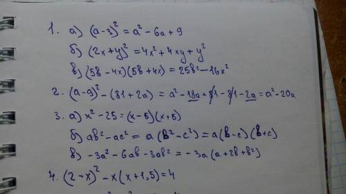 1.преобразуйте в многочлен: а)( а – 3 )^2 б)( 2х + у )^2 в)( 5в – 4х )( 5в + 4х ). 2. выражение: (а-