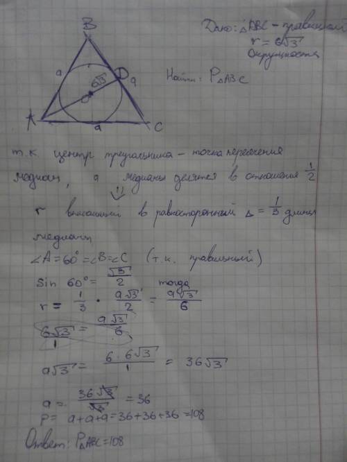 Радиус окружности вписанной в равносторонний треугольник, равен 6√3. найдите периметр треугольника.