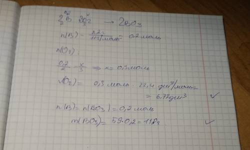 Определите массу образовавшегося оксида и объём затраченного кислорода при горении 2.2г бора.