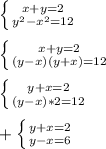 \left \{ {{x+y=2} \atop { y^{2}- x^{2} =12 }} \right.\\\\ \left \{ {{x+y=2} \atop {(y-x)(y+x)=12}} \right.\\\\ \left \{ {{y+x=2} \atop {(y-x)*2=12}} \right. \\\\ +\left \{ {{y+x=2} \atop {y-x=6}} \right.