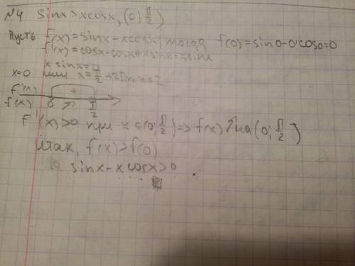 Много докажите, что при х (0; п/2) справедливо неравенство sinx > x*cosx. с объяснением