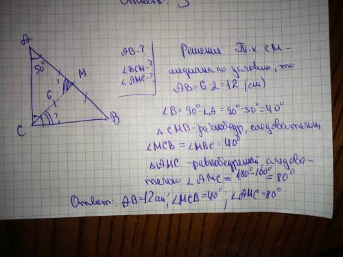 Треугольник abc-прямоуг угол bca=90 угол cam=50 см-медиана = 6см вм=ма найти ав, треуг bcm, треуг ам