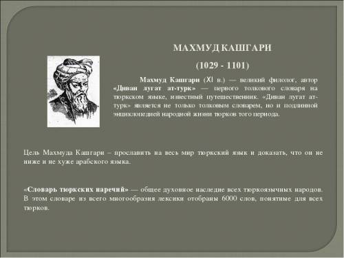 Первое произведение на тюркском языке