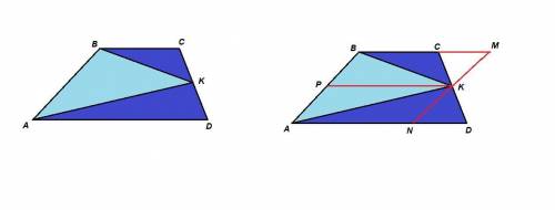 Точка к — середина боковой стороны cd трапеции abcd. докажите, что площадь треугольника kab равна су