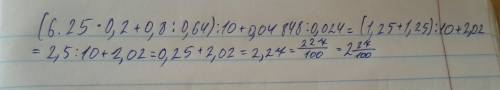 Вычислите: (6.25×0.2+0.8: 0.64): 10+0.04848: 0.024. выполните : 1) результат округлите до десятых, 2