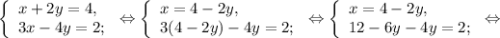 \left \{ \begin{array}{lcl} {{x+2y=4,} \\ {3x-4y=2;}} \end{array} \right.\Leftrightarrow\left \{ \begin{array}{lcl} {{x=4-2y,} \\ {3(4-2y)-4y=2;}} \end{array} \right.\Leftrightarrow\left \{ \begin{array}{lcl} {{x=4-2y,} \\ {12-6y-4y=2;}} \end{array} \right.\Leftrightarrow